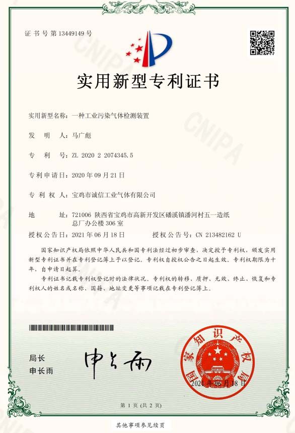一種工業污染氣體檢測裝置證書