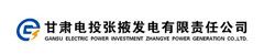 甘肅電投張掖發電有限責任公司